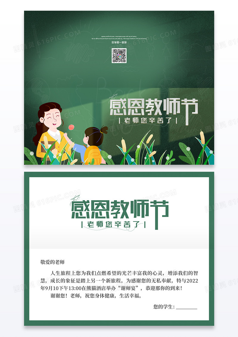 绿色插画感恩教师节宣传贺卡
